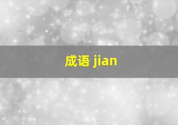 成语 jian